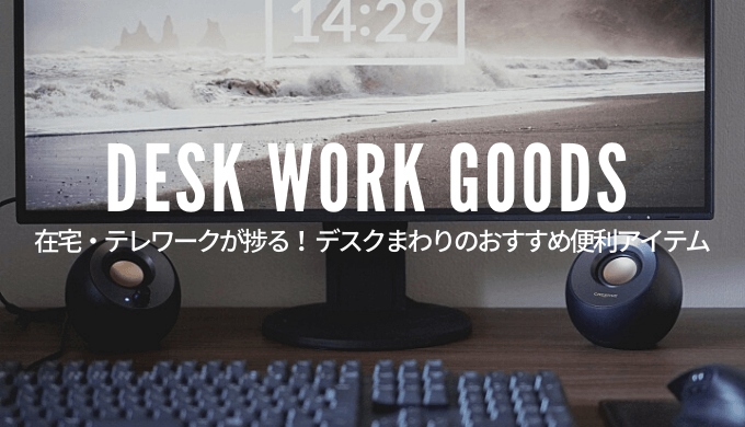 21年版 在宅 テレワークが捗る デスクまわりのおすすめ便利アイテム Monoree モノリー