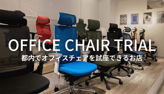 最高の椅子を東京で見つける 22年都内でオフィスチェアを試せる 試座できるおすすめの専門店 ショールーム 中古店も Monoree モノリー