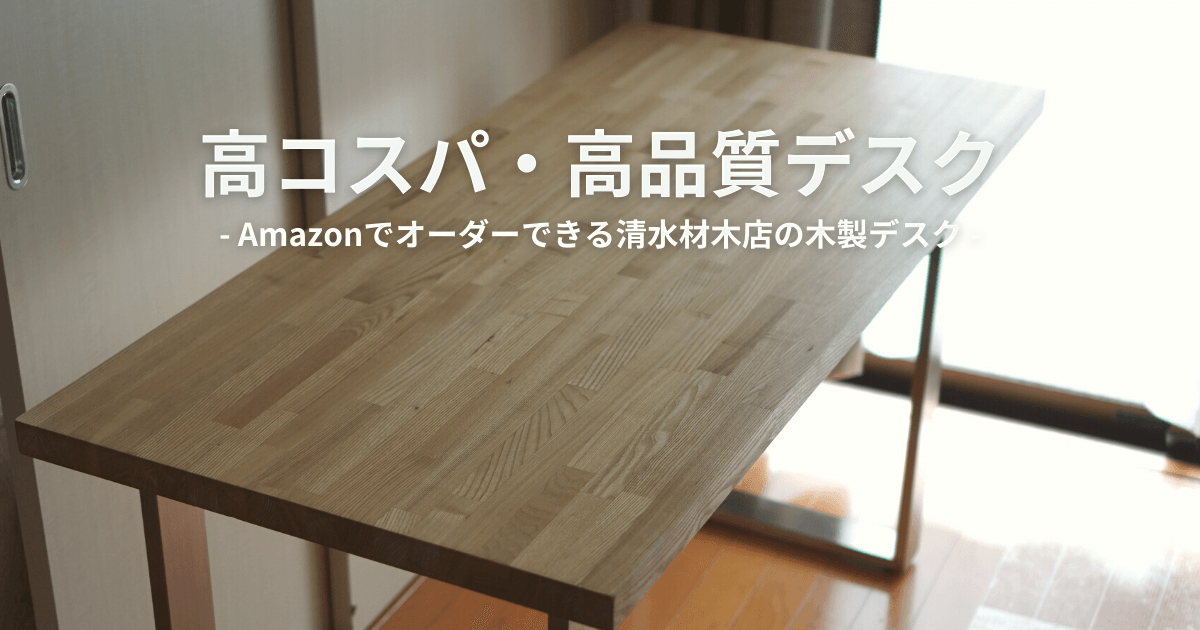 Amazonでオーダーできる 清水材木店の高品質タモ材デスクが最高だった Monoree モノリー