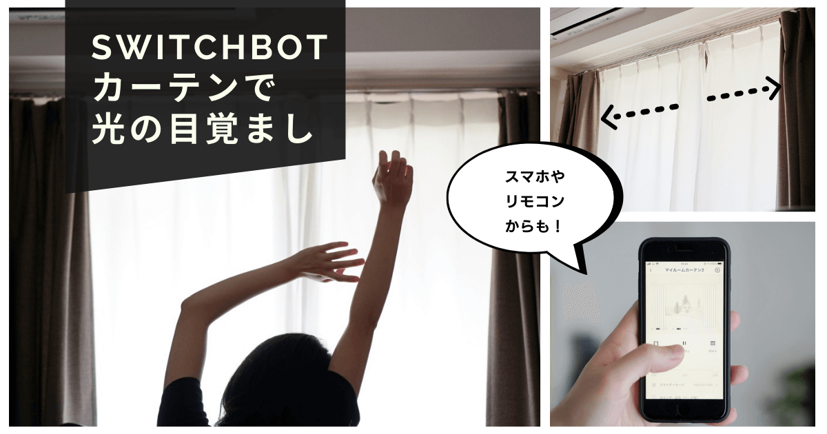 光の目覚まし】QOL向上！SwitchBot（スイッチボット）カーテンでスマートに生活リズムを整える【PR】 | monoree モノリー