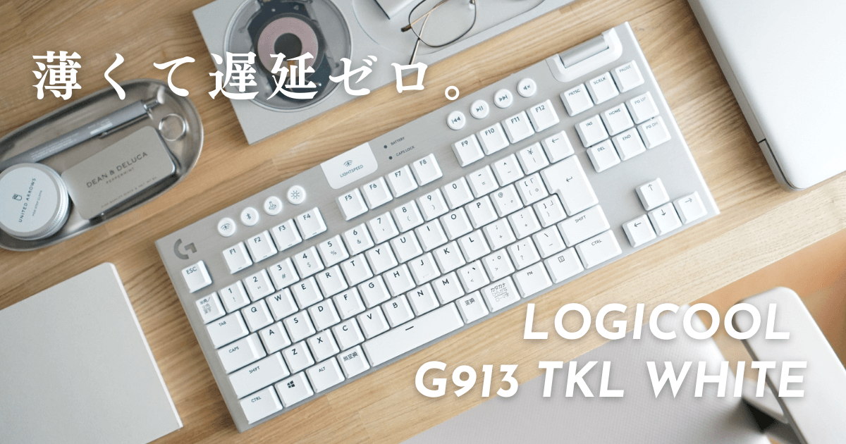 タクタイルになりますLogicool G913tkl ホワイト - PC周辺機器
