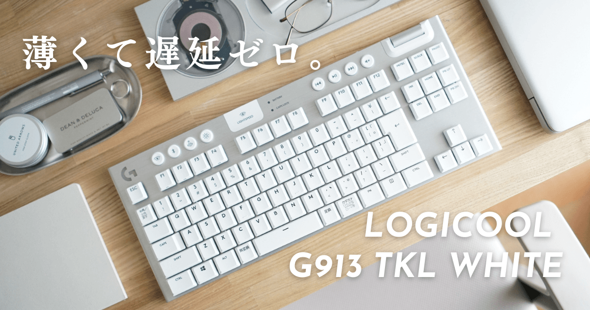 Logicool G ゲーミングキーボード G913TKL タクタイル (茶軸) - PC周辺機器