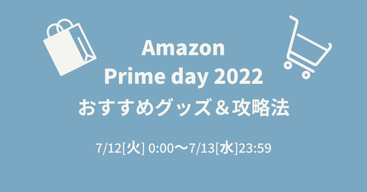 随時更新 22年 Amazonプライムデーのおすすめグッズ 攻略法 Monoree モノリー