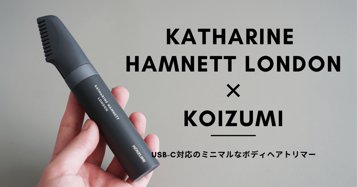 USB-C充電】コイズミ製キャサリン・ハムネット・ロンドンのボディヘアトリマーがおしゃれなデザインで使い勝手よし | monoree モノリー