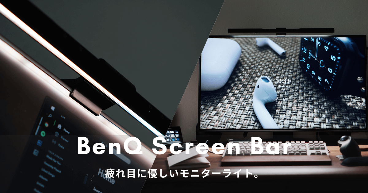 BenQ ScreenBarスクリーンバー モニターライト - PC周辺機器