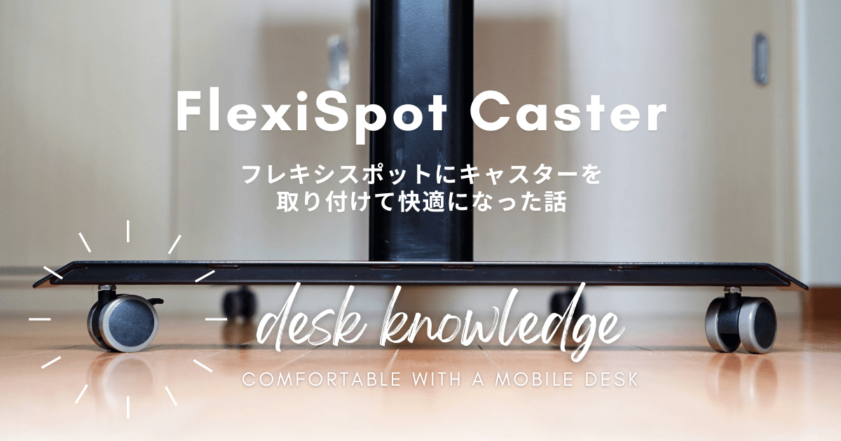 フレキシスポット純正キャスター 4つ ひら
