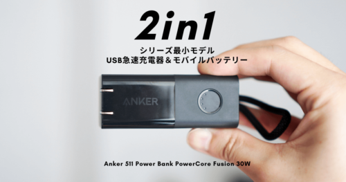充電器一体型モバイルバッテリーの決定版。Anker 511 Power Bank